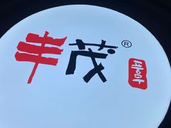 -延边丰茂串城(东三店)