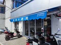 门面-荣巷小馄饨(荣巷店)
