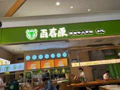 -百春原湖南牛肉粉(百联世纪店)