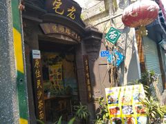 -老宅原住民沙茶面精品小吃(龙头路店)