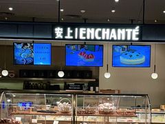 面包甜点陈列柜-安上烘焙 ENCHANTE(世纪汇店)