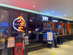 -火炉火自助餐(喜隆多店)
