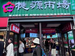 -桃源市场(解放路店)