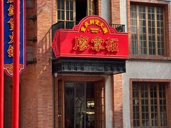 -廖掌柜·重庆鲜货火锅(上海首店)