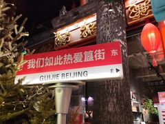 -胡大饭馆 24h(簋街总店)