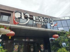 -巴克创奇梦工厂