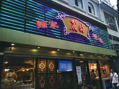 门面-丽的面家(多宝路店)