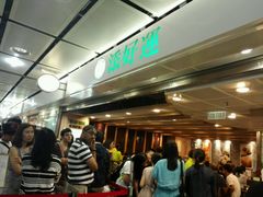 等位区-添好运点心专门店(中环IFC店)