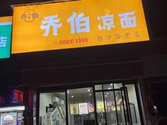 -乔伯凉面(白沙路店)
