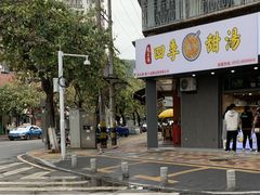 -阮正港·三餐四季·四季甜汤(松柏店)