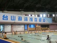 -五台山游泳馆