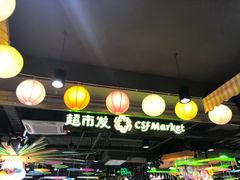 -超市发超市(学院路店)