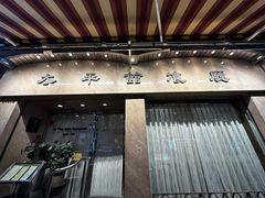 -太平馆餐厅(尖沙咀店)