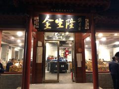 门面-金生隆(六铺炕店)