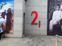 iphone_upload_pic-SFC上影影城(港汇永华IMAX激光店)