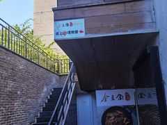 -金豆角砂锅焖面(安贞店)