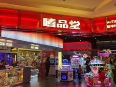 -嘻品堂电玩(喜盈门范城店)