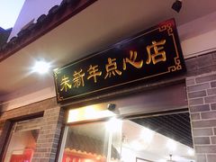 门面-朱新年·苏式汤团·面点(北寺塔店)
