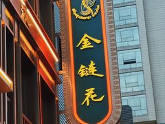 -金链花·泰国餐厅(国贸店)