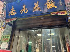 -志亮灌汤蒸饺·清真(庙后街店)