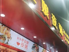门面-长平老姿娘夜粥(平东一街店)