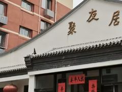 -聚友居酒楼