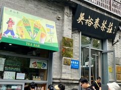 -吴裕泰茶庄(前门大街店)