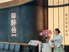 -醉舍·新淮扬菜(长宁龙之梦店)