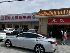 -阳坊大都涮羊肉(阳坊总店)