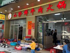 -山珍鲜牛肉火锅本地老字号(汕中老店)