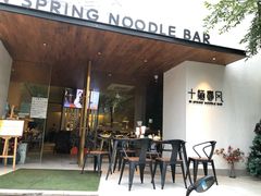 门面-十面春风·江南面馆(崇宁路店)