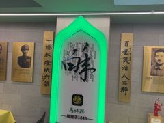 -清真马祥兴菜馆(云南北路店)