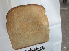 -崎本的店·专业酵种吐司(无锡万象汇店)