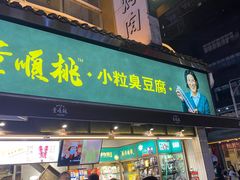 门面-董顺桃小粒臭豆腐(太平街一店)