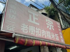 -老嘢扣肉糯米饭(云亭街店)