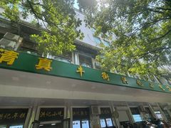 -牛街洪记小吃店(牛街店)