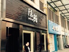 门面-隐鮨日料(北辰三角洲店)