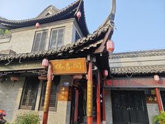 -佛喜闻(水绘园店)