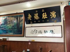 大堂-老爆肚满五香烧牛羊肉