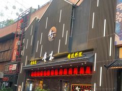 -贵木日本料理·铁板烧(新地假日广场店)