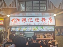 门面-银记肠粉店(北京路店)
