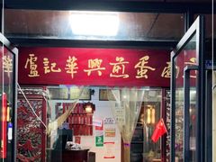 门面-华兴街煎蛋面(总店)