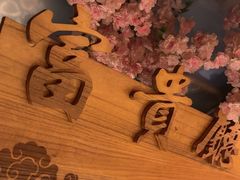 -缘福乡村铁锅炖民宿(八达岭店)