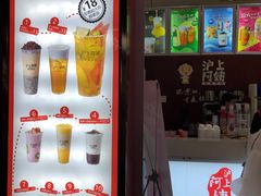 -沪上阿姨·精选茶饮(惠山万达店)
