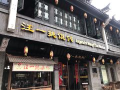 门面-汪一挑馄饨(老街店)