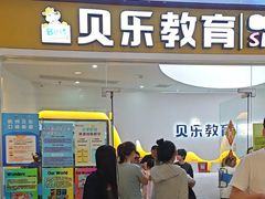 -贝乐少儿英语·全外教(滨江中心)