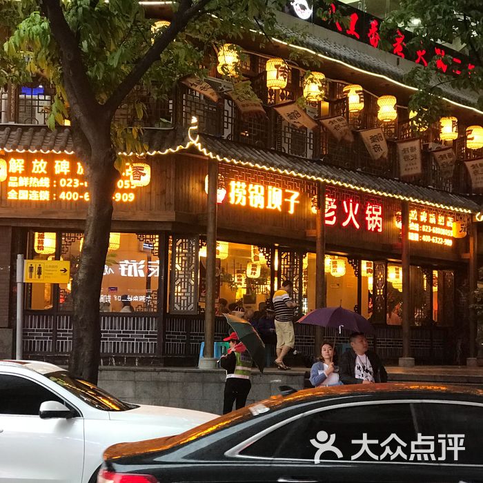 捞锅坝子老火锅