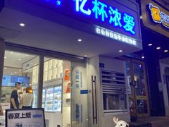 -白色日记·手作酸奶(麦凯乐店)