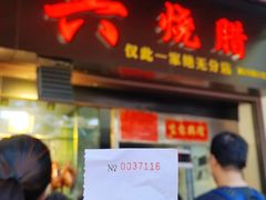 门面-永兴烧腊