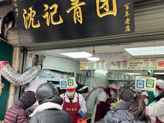 门面-沈记青团